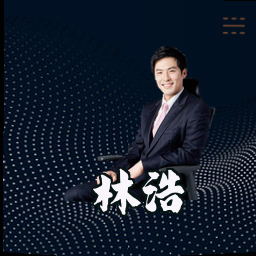 林浩